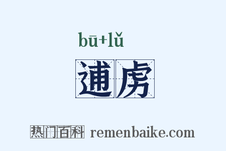 逋虏是什么意思的图片